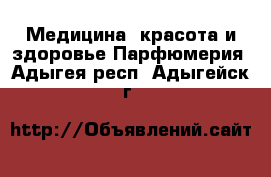 Медицина, красота и здоровье Парфюмерия. Адыгея респ.,Адыгейск г.